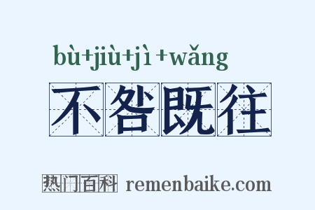 不咎既往是什么意思的图片